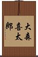 大森喜太郎 Scroll
