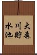 大森川貯水池 Scroll
