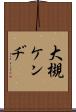 大槻ケンヂ Scroll