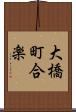 大橋町合楽 Scroll