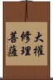 大權修理菩薩 Scroll