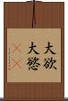 大欲 Scroll