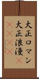 大正ロマン Scroll