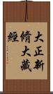 大正新脩大藏經 Scroll