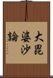 大毘婆沙論 Scroll