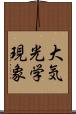 大気光学現象 Scroll