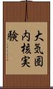 大気圏内核実験 Scroll