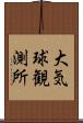 大気球観測所 Scroll
