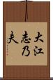 大江志乃夫 Scroll
