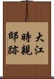 大江時親邸跡 Scroll