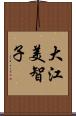 大江美智子 Scroll