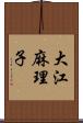 大江麻理子 Scroll