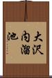 大沢内溜池 Scroll