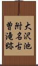 大沢池附名古曽滝跡 Scroll