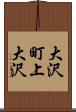大沢町上大沢 Scroll