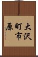 大沢町市原 Scroll