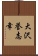 大沢誉志幸 Scroll