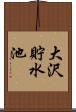 大沢貯水池 Scroll