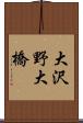 大沢野大橋 Scroll