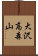 大沢高森山 Scroll