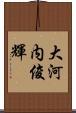 大河内俊輝 Scroll