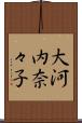 大河内奈々子 Scroll