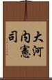 大河内憲司 Scroll