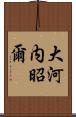 大河内昭爾 Scroll