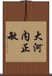 大河内正敏 Scroll