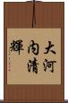 大河内清輝 Scroll