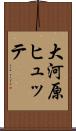 大河原ヒュッテ Scroll