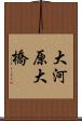 大河原大橋 Scroll