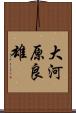 大河原良雄 Scroll