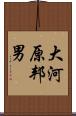 大河原邦男 Scroll