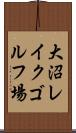 大沼レイクゴルフ場 Scroll