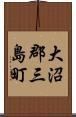大沼郡三島町 Scroll