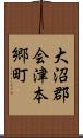 大沼郡会津本郷町 Scroll