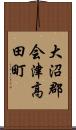 大沼郡会津高田町 Scroll