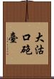 大沽口砲臺 Scroll