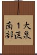 大泉１区南部 Scroll