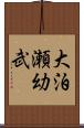 大泊瀬幼武 Scroll