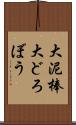 大泥棒 Scroll