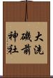 大洗磯前神社 Scroll
