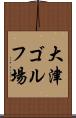大津ゴルフ場 Scroll
