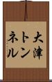 大津トンネル Scroll
