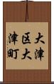 大津区大津町 Scroll