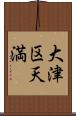 大津区天満 Scroll