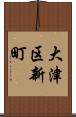 大津区新町 Scroll