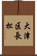 大津区長松 Scroll