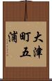 大津町五浦 Scroll